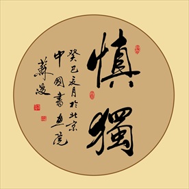 慎独书法毛笔艺术字作品装饰挂画
