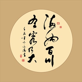 海纳百川方形书法毛笔艺术字挂画