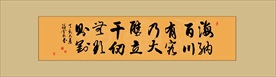 海纳百川有容乃大书法毛笔艺术字