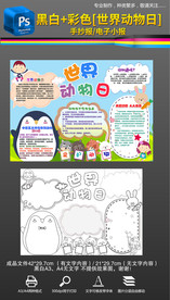 世界动物日保护动物小报手抄报