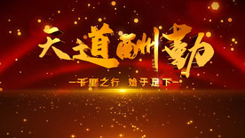 天道酬勤文字AE模板