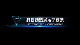科技字幕条横竖版PR模板