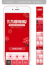 淘宝天猫手机双11活动页面装修