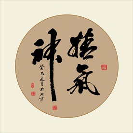 精气神书法毛笔艺术字挂画