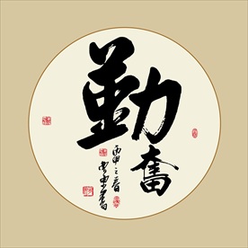 勤奋书法毛笔艺术字挂画壁画