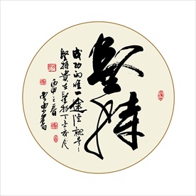 坚持书法毛笔艺术字挂画壁画