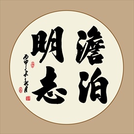 淡泊明志书法毛笔艺术字挂画