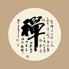 禅字书法毛笔艺术字挂画壁画