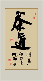 茶道书法毛笔艺术字挂画壁画