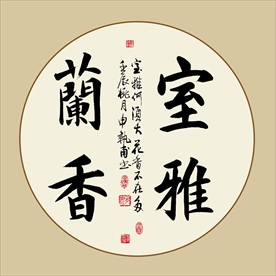 室雅兰香书法毛笔艺术字作品