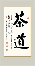 茶道书法毛笔艺术字装饰画壁画