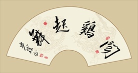 闻鸡起舞书法真迹毛笔艺术字挂画