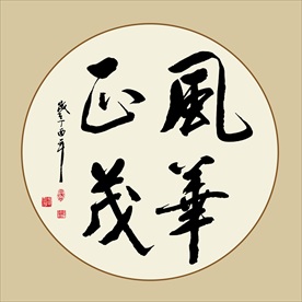 风华正茂书法毛笔艺术字挂画壁画