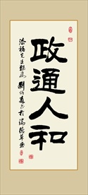 政通人和书法毛笔艺术字挂画壁画