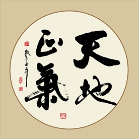 天地正气书法毛笔艺术字挂画壁画