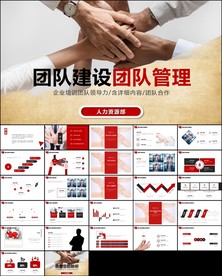 组织管理与团队建设培训PPT