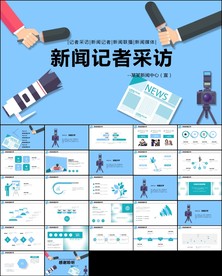 采访教学记者新闻播报报道PPT