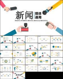采访教学记者新闻播报报道ppt