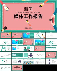 报道记者发布会记者采访ppt