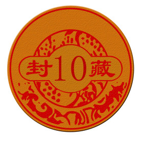 十年封藏标签高清矢量格式