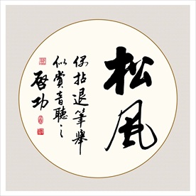 书法松风