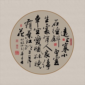复古书法