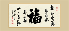 福字书法福毛笔艺术字挂画