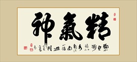 精气神书法毛笔字艺术字挂画