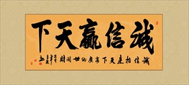 诚信赢天下书法毛笔艺术字挂画