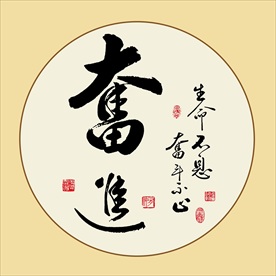 奋斗书法毛笔艺术字名人真迹挂画