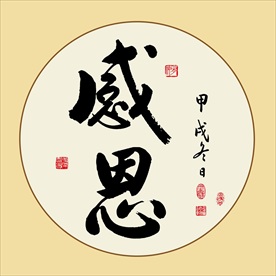 感恩书法毛笔艺术字挂画壁画