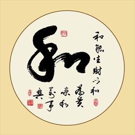 和书法家和毛笔艺术字挂画