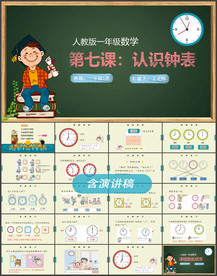 认识钟表PPT小学课件