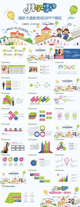 清新卡通教育培训课件