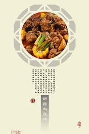 大盘鸡美食广告