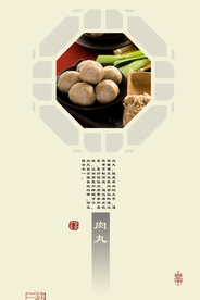 肉丸美食广告装饰画