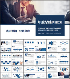 项目汇报PPT模板
