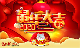 鼠年大吉