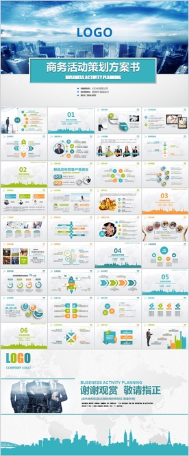 商务组织活动策划书计划书PPT