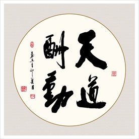 天道酬勤书法