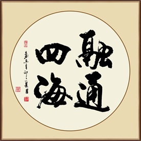 融通四海书法