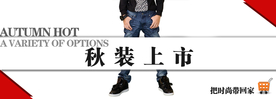 秋装上市