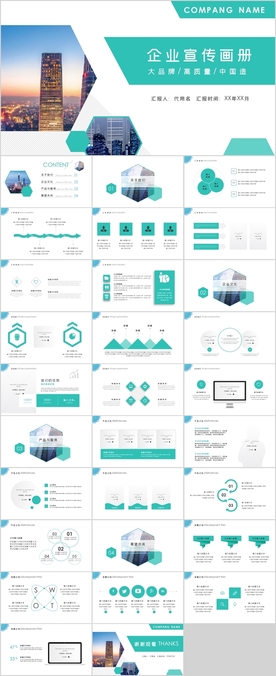 企业宣传画册PPT