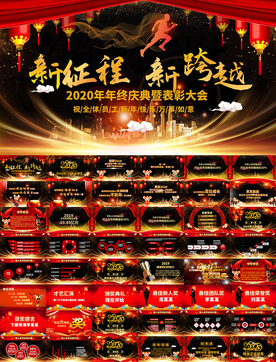 2020新年年会颁奖典礼PPT