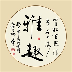 雅越书法