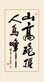 书法作品