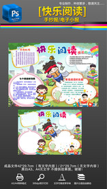 快乐阅读小报读书手抄报阅读心得