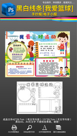 黑白我爱篮球运动手抄报小报