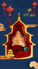 2020年春节海报 大年初一