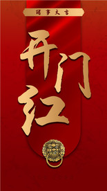 2020年春节海报 初八开门红